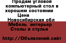 Продам угловой компьютерный стол в хорошем состоянии. › Цена ­ 2 500 - Новосибирская обл. Мебель, интерьер » Столы и стулья   